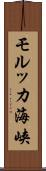 モルッカ海峡 Scroll