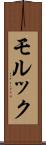 モルック Scroll