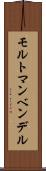 モルトマンベンデル Scroll