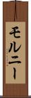 モルニー Scroll