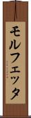 モルフェッタ Scroll