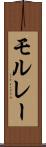 モルレー Scroll