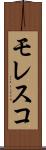 モレスコ Scroll