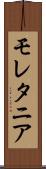 モレタニア Scroll