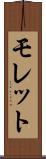 モレット Scroll