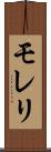 モレリ Scroll