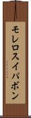 モレロスイパボン Scroll
