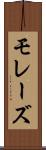 モレーズ Scroll