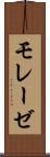 モレーゼ Scroll
