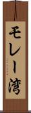 モレー湾 Scroll