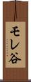 モレ谷 Scroll