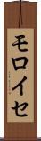 モロイセ Scroll