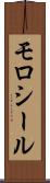 モロシール Scroll
