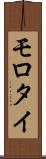 モロタイ Scroll