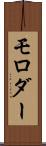 モロダー Scroll