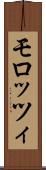 モロッツィ Scroll