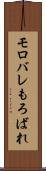 モロバレ Scroll