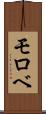 モロベ Scroll
