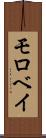 モロベイ Scroll