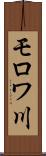モロワ川 Scroll