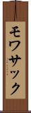 モワサック Scroll