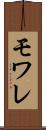 モワレ Scroll