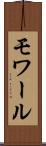モワール Scroll
