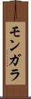 モンガラ Scroll