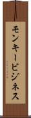 モンキービジネス Scroll