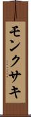モンクサキ Scroll