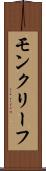 モンクリーフ Scroll
