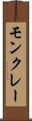モンクレー Scroll