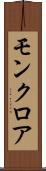 モンクロア Scroll