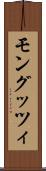 モングッツィ Scroll