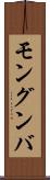 モングンバ Scroll