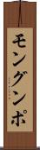 モングンポ Scroll