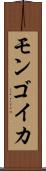 モンゴイカ Scroll