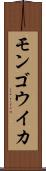 モンゴウイカ Scroll