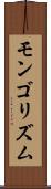 モンゴリズム Scroll