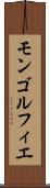 モンゴルフィエ Scroll