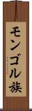 モンゴル族 Scroll