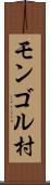 モンゴル村 Scroll