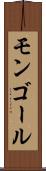 モンゴール Scroll