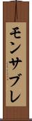モンサブレ Scroll