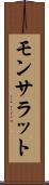 モンサラット Scroll