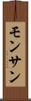 モンサン Scroll