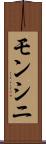 モンシニ Scroll