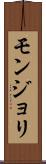 モンジョリ Scroll
