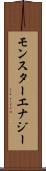モンスターエナジー Scroll