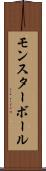 モンスターボール Scroll